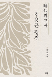 시대의 교사 김용근 평전