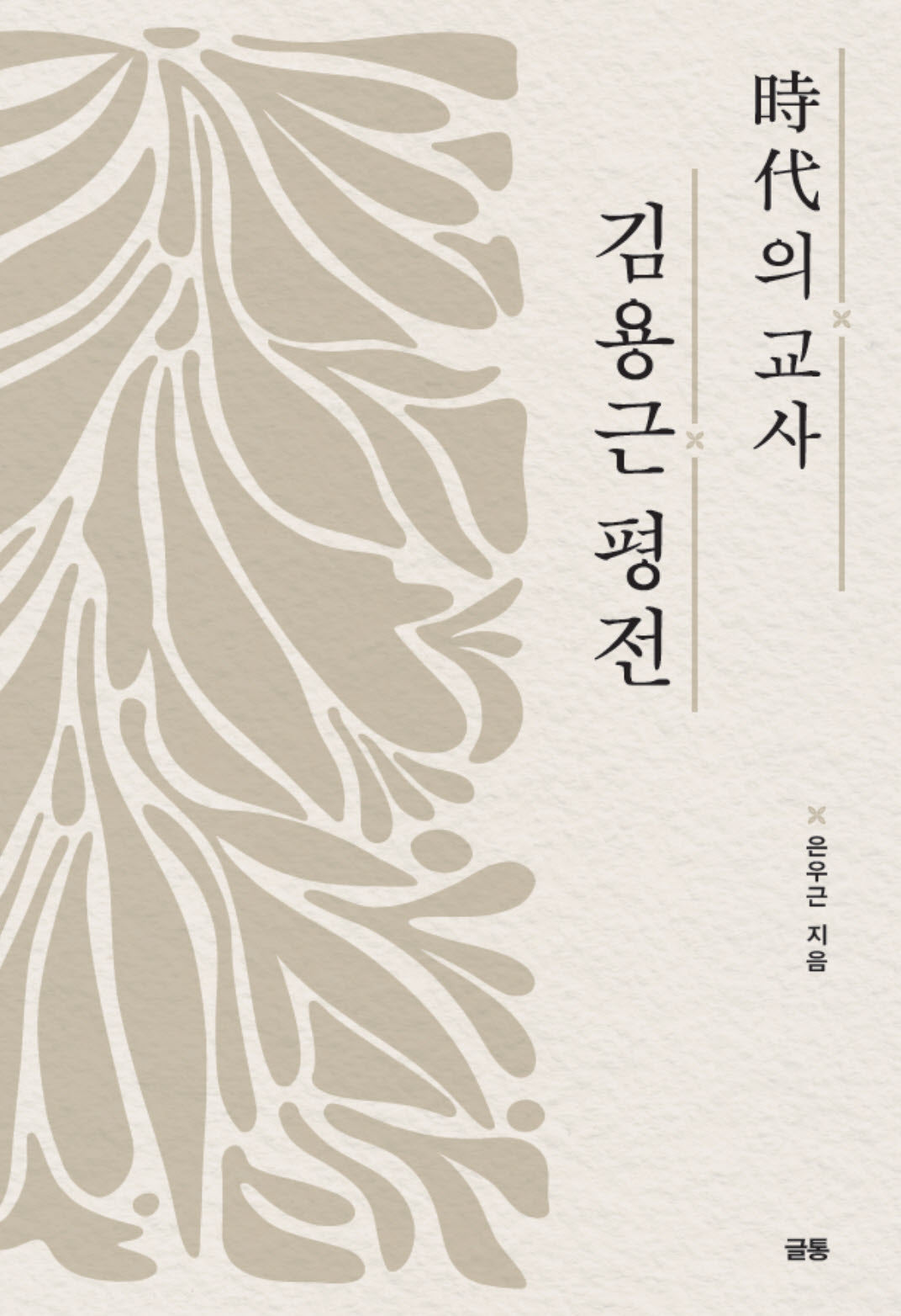 시대의 교사 김용근 평전