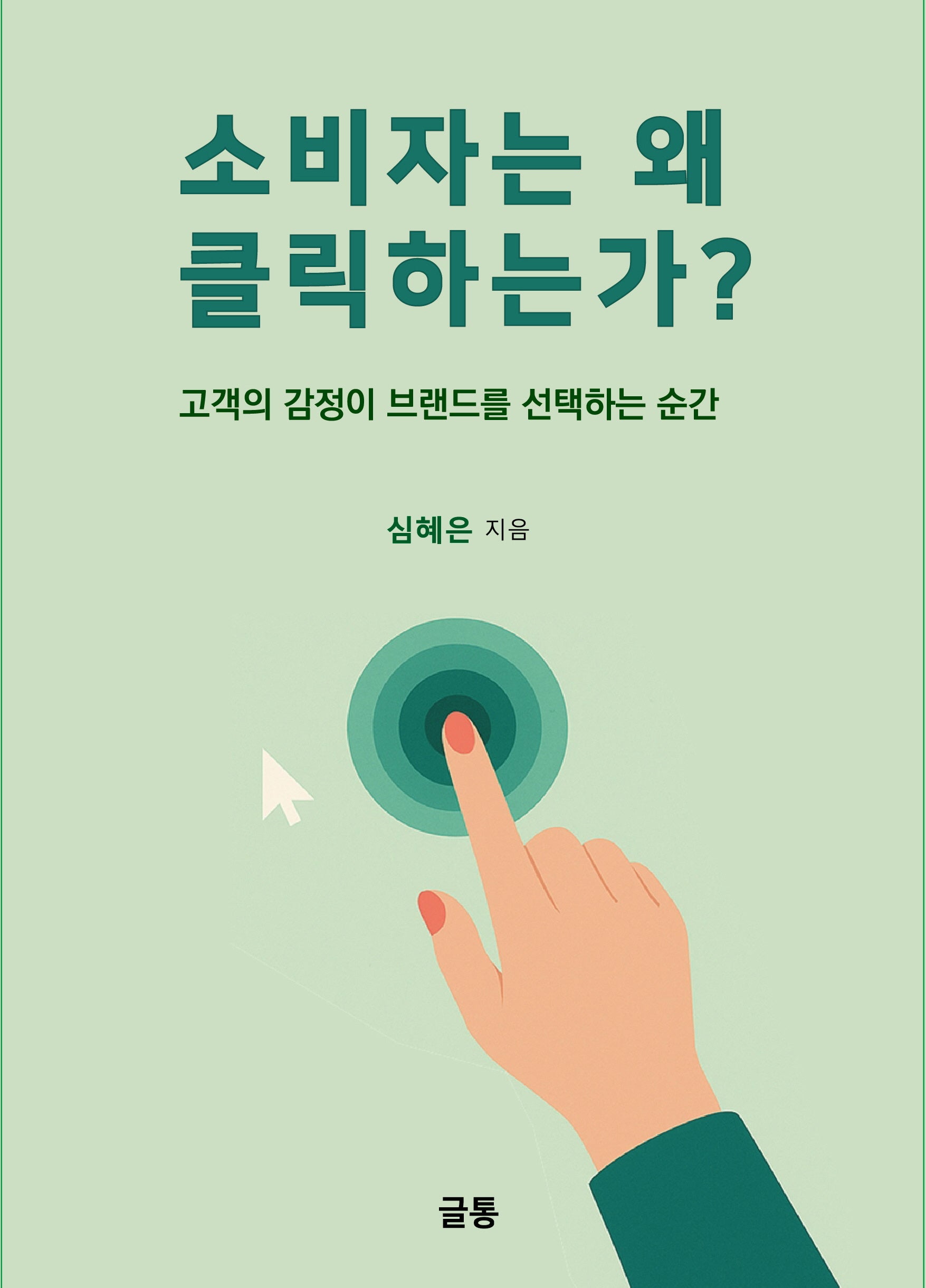 소비자는 왜 클릭하는가