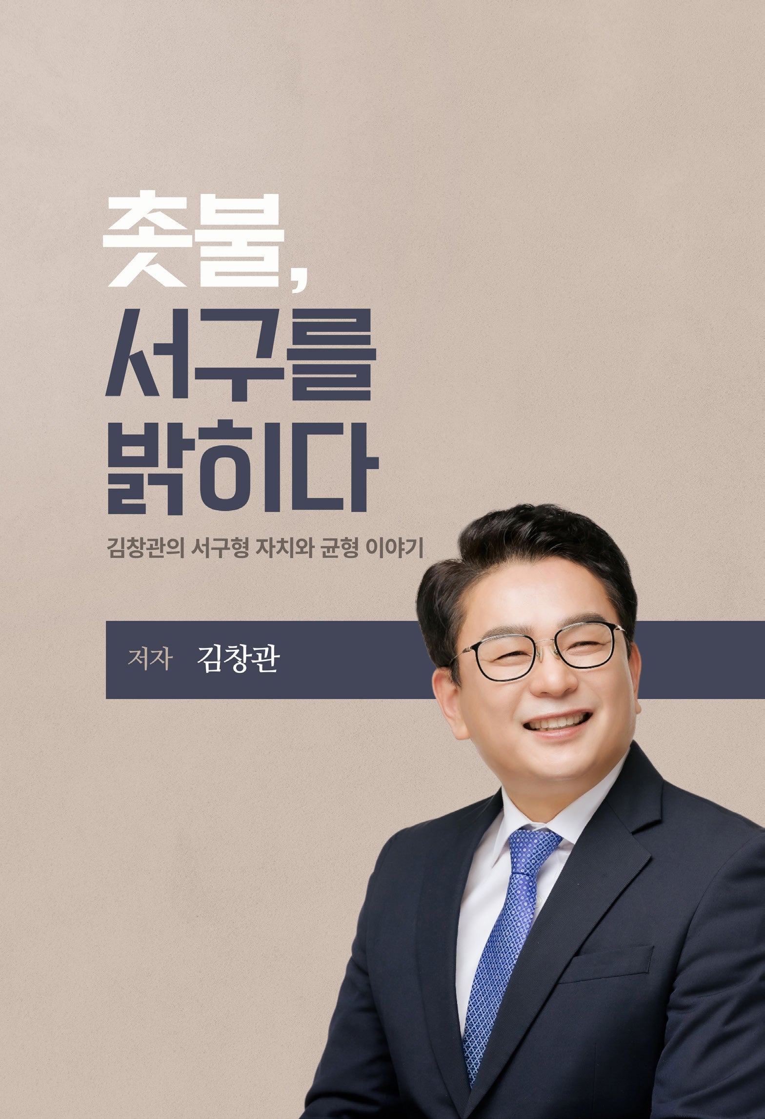 촛불, 서구를 밝히다