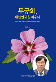 무궁화, 대한민국을 피우다
