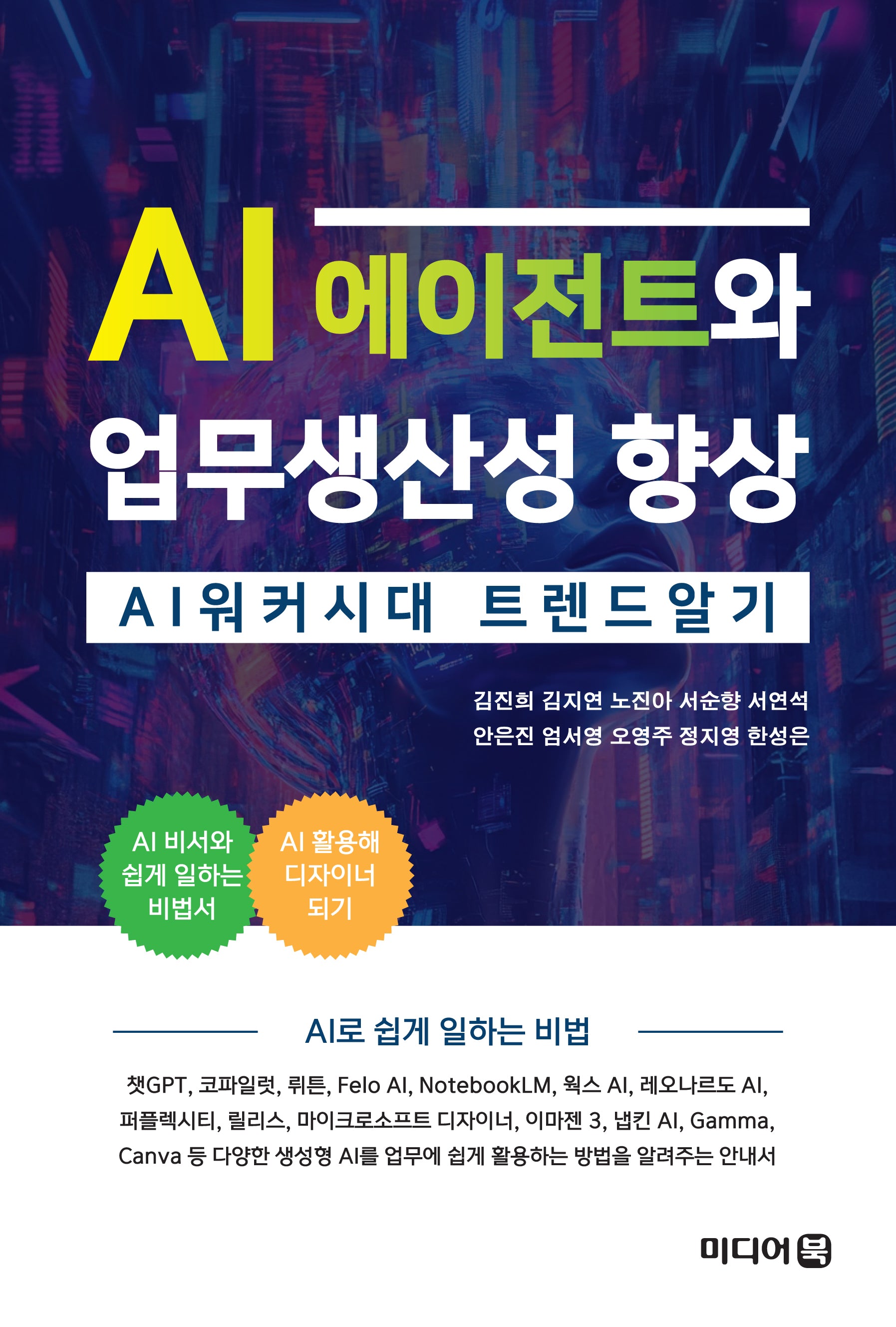 AI 에이전트와 업무생산성 향상