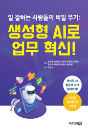 일 잘하는 사람들의 비밀 무기: 생성형 AI로 업무 혁신