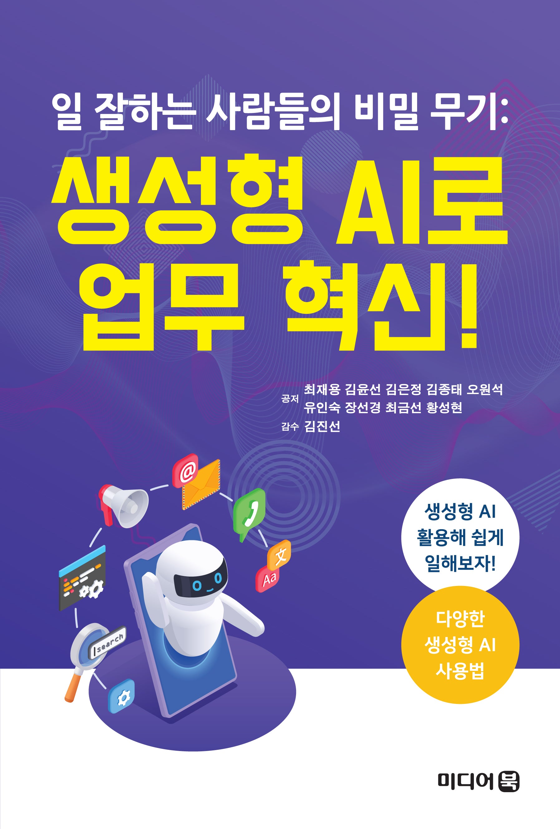 일 잘하는 사람들의 비밀 무기: 생성형 AI로 업무 혁신