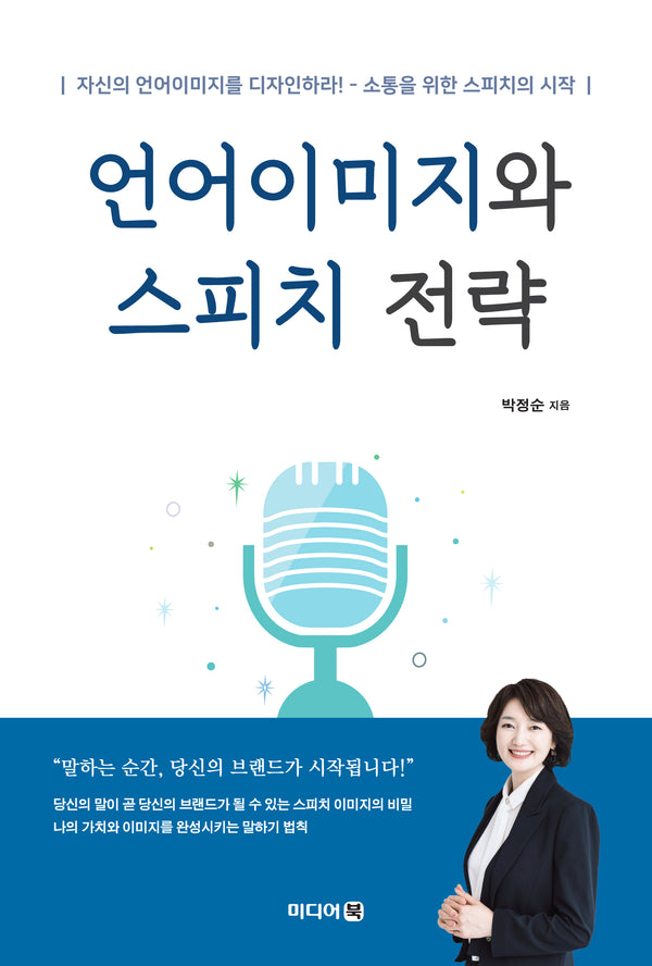 언어이미지와 스피치 전략