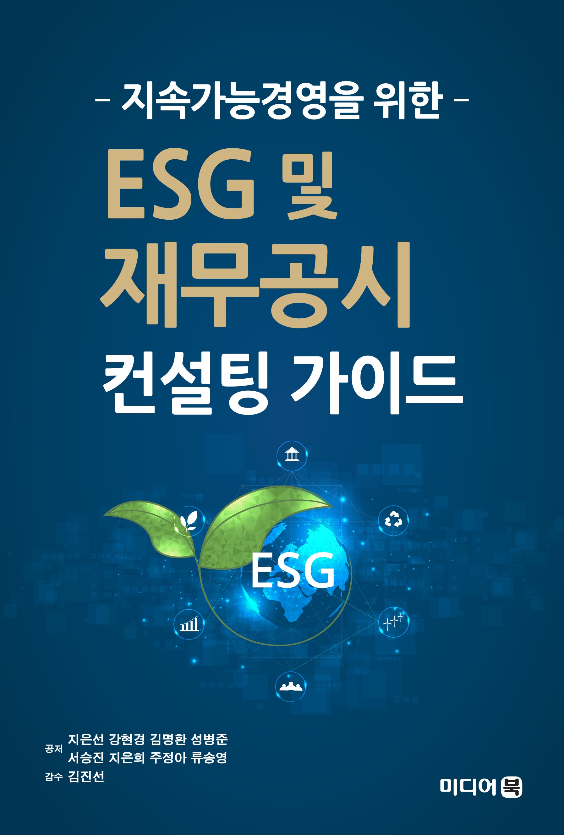 ESG 및 재무공시 컨설팅 가이드(지속가능경영을 위한)