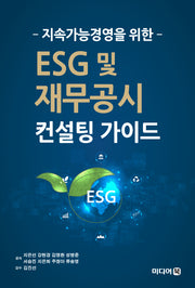 ESG 및 재무공시 컨설팅 가이드(지속가능경영을 위한)
