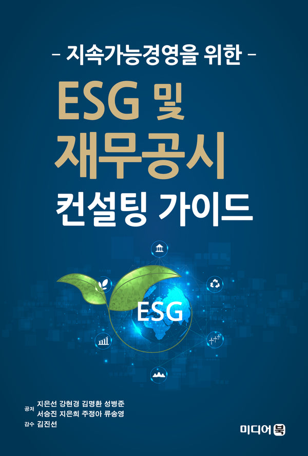 ESG 및 재무공시 컨설팅 가이드(지속가능경영을 위한)