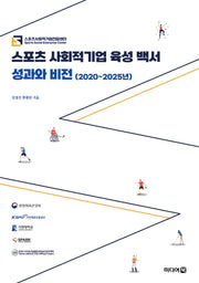 스포츠 사회적기업 육성 백서