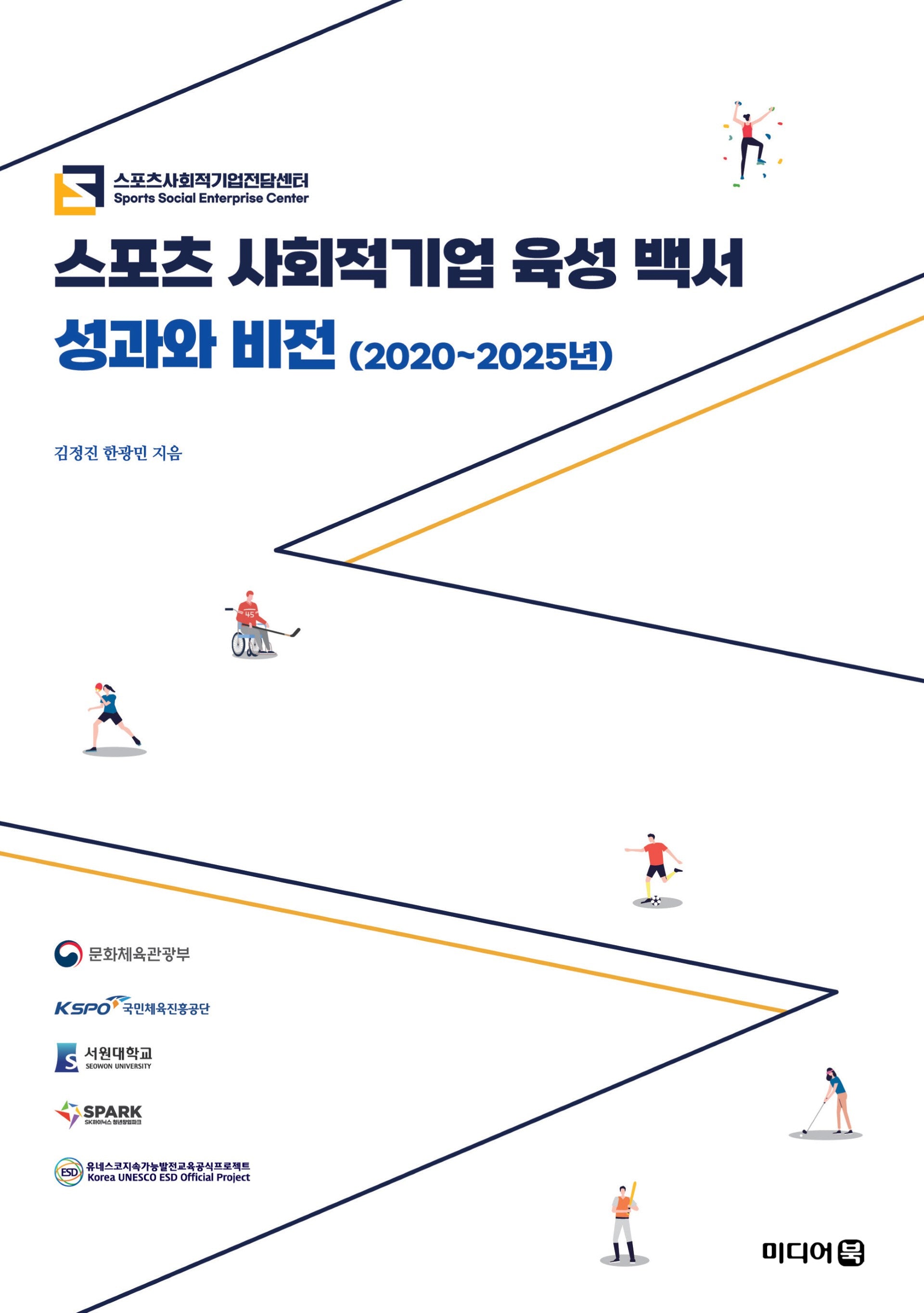 스포츠 사회적기업 육성 백서
