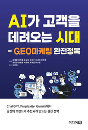AI가 고객을 데려오는 시대: GEO마케팅 완전정복