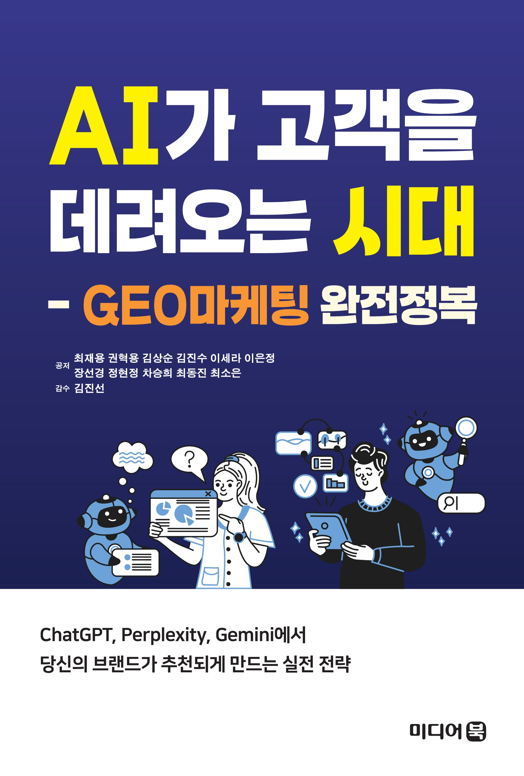 AI가 고객을 데려오는 시대: GEO마케팅 완전정복