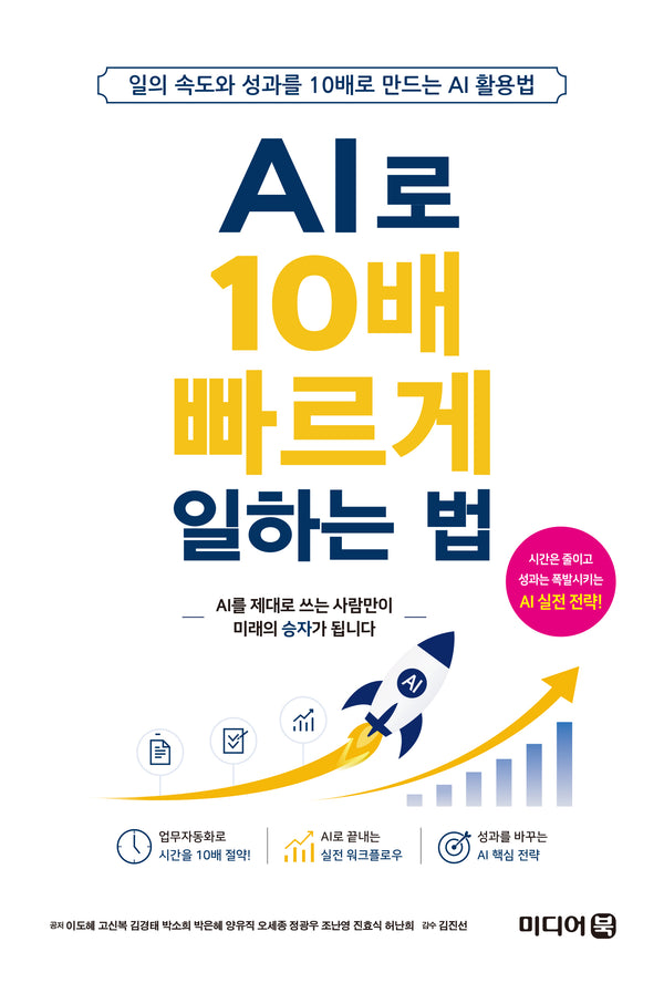 AI로 10배 빠르게 일하는 법