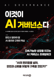 이것이 AI 거버넌스다
