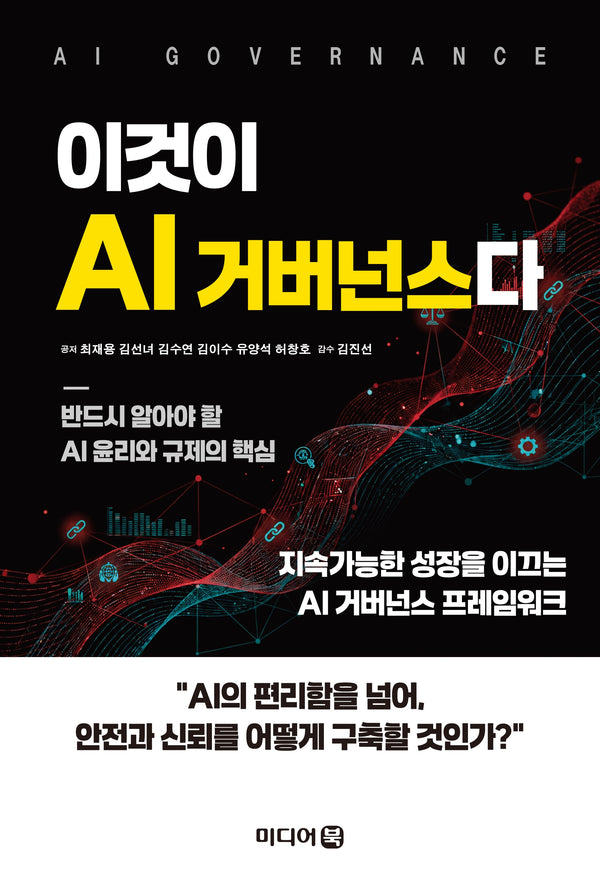 이것이 AI 거버넌스다