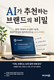 AI가 추천하는 브랜드의 비밀