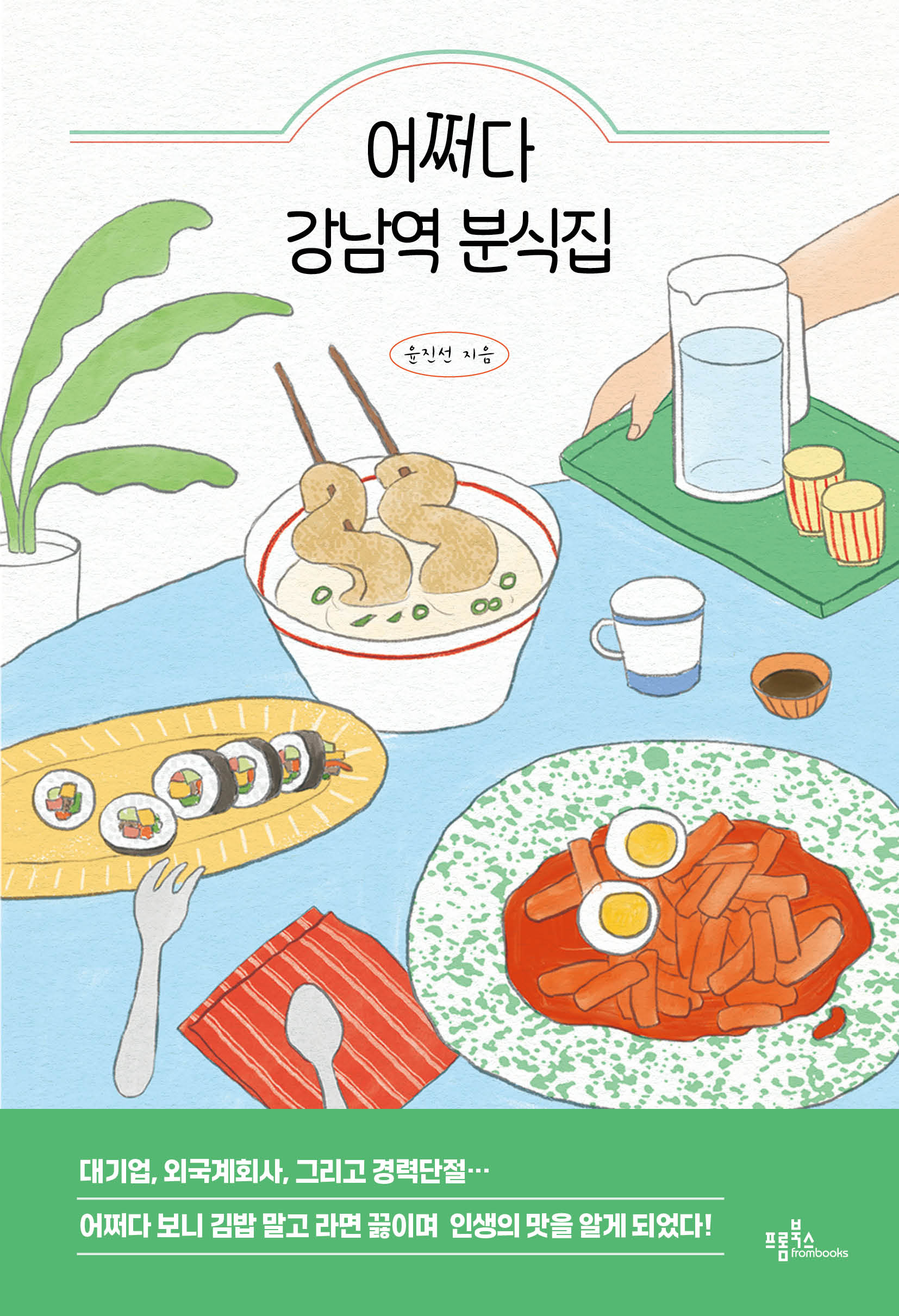 어쩌다 강남역 분식집
