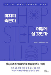 어차피 죽는다 어떻게 살 것인가