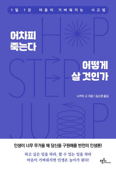 어차피 죽는다 어떻게 살 것인가