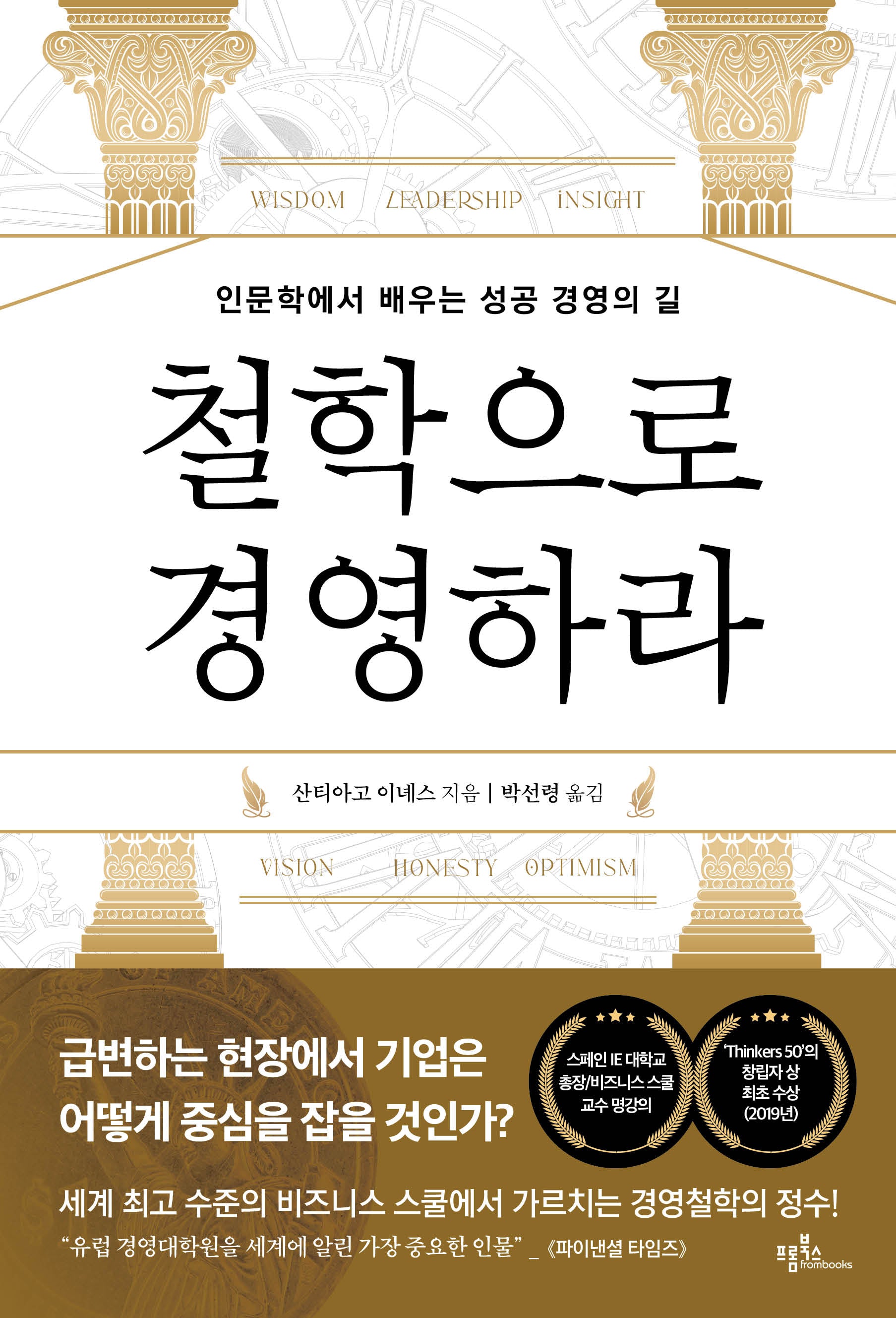 철학으로 경영하라