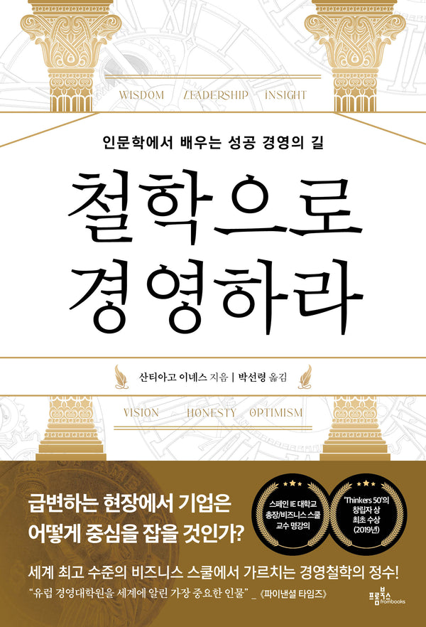 철학으로 경영하라