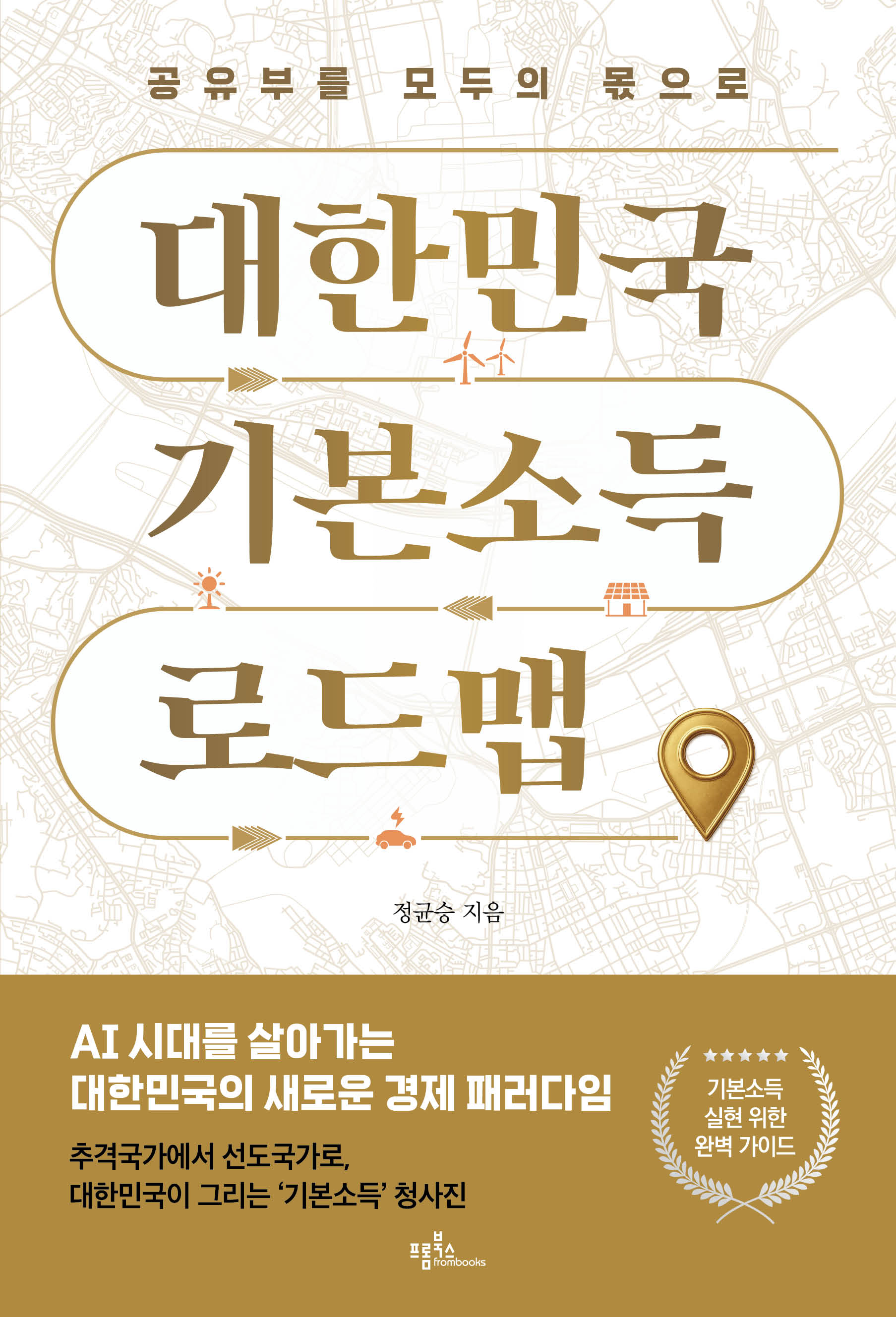 대한민국 기본소득 로드맵