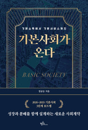 기본사회가 온다