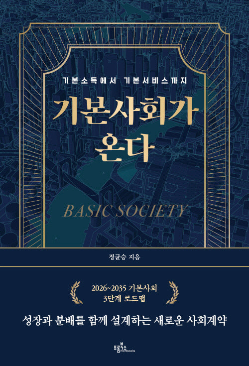 기본사회가 온다