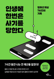 인생에 한번은 사기를 당한다
