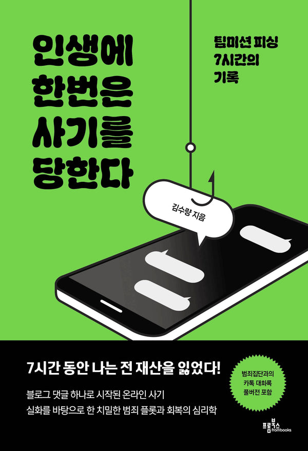 인생에 한번은 사기를 당한다