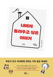 너에게 들려주고 싶은 이야기
