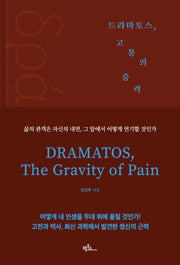 드라마토스, 고통의 중력