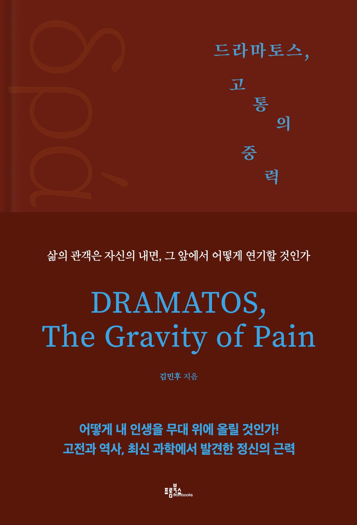 드라마토스, 고통의 중력