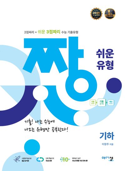 짱 쉬운 유형 기하(2025)(2026 수능대비)