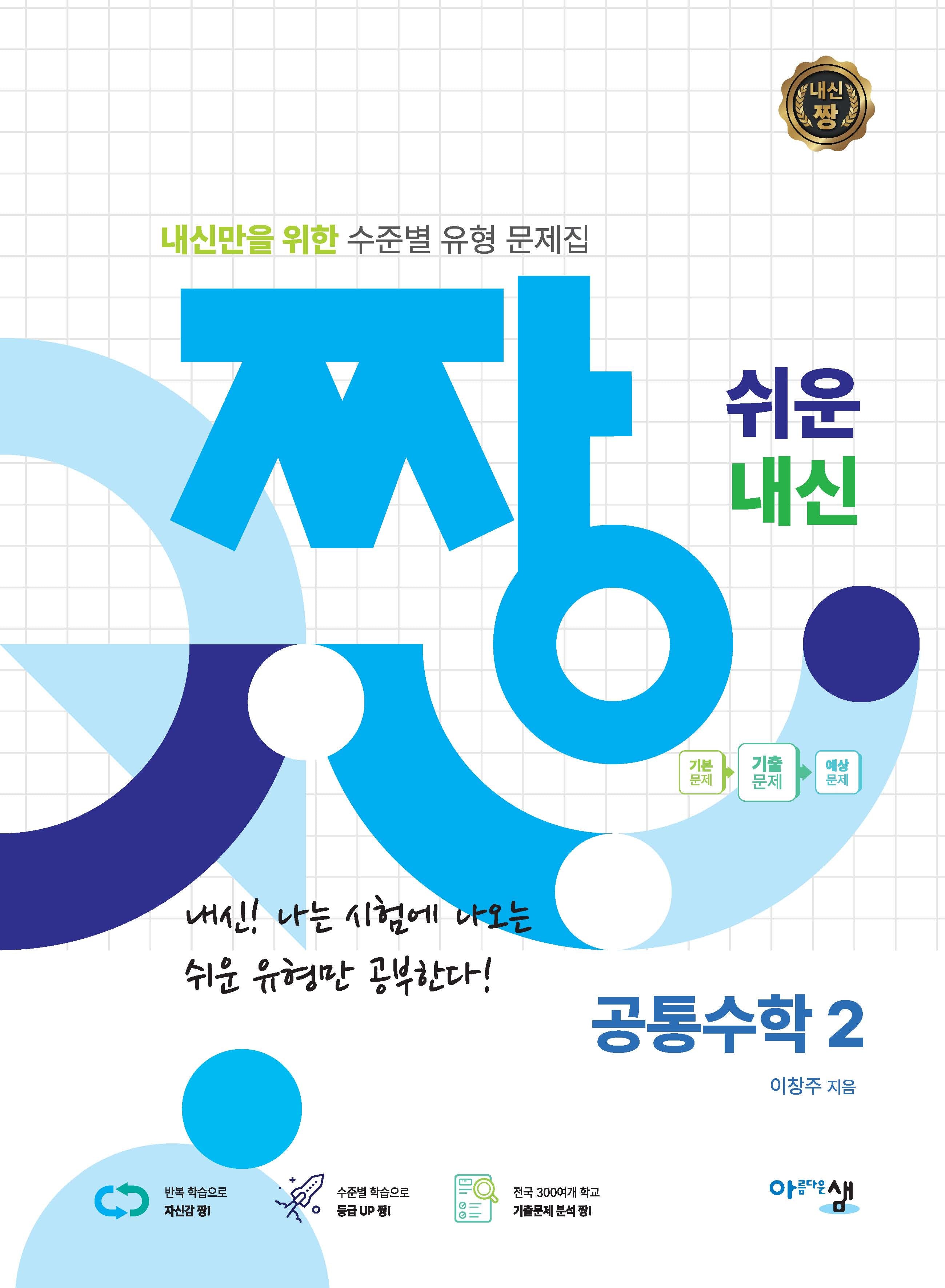 짱 쉬운 내신 공통수학2(2025)