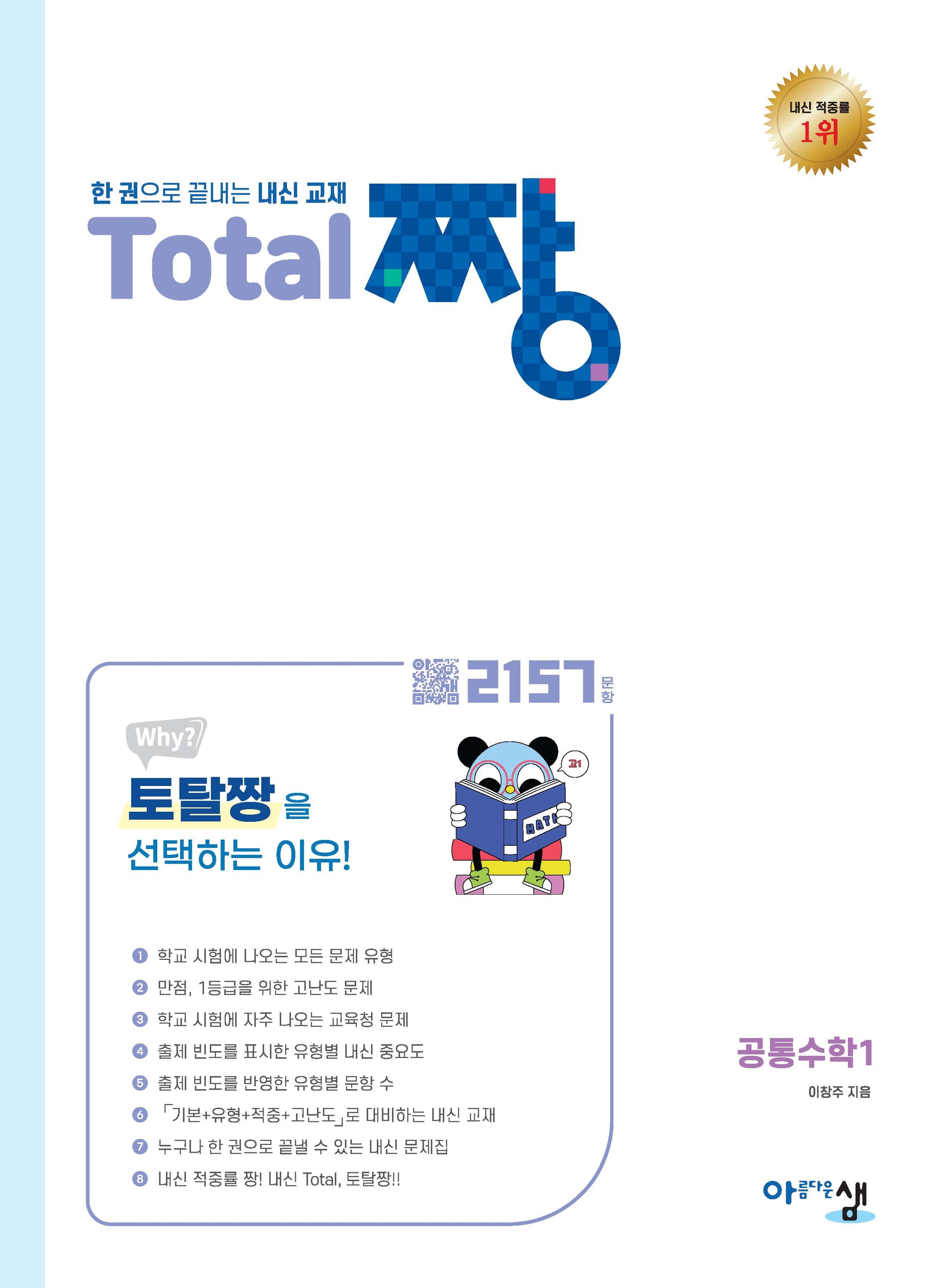 Total 짱 공통수학1(2025)