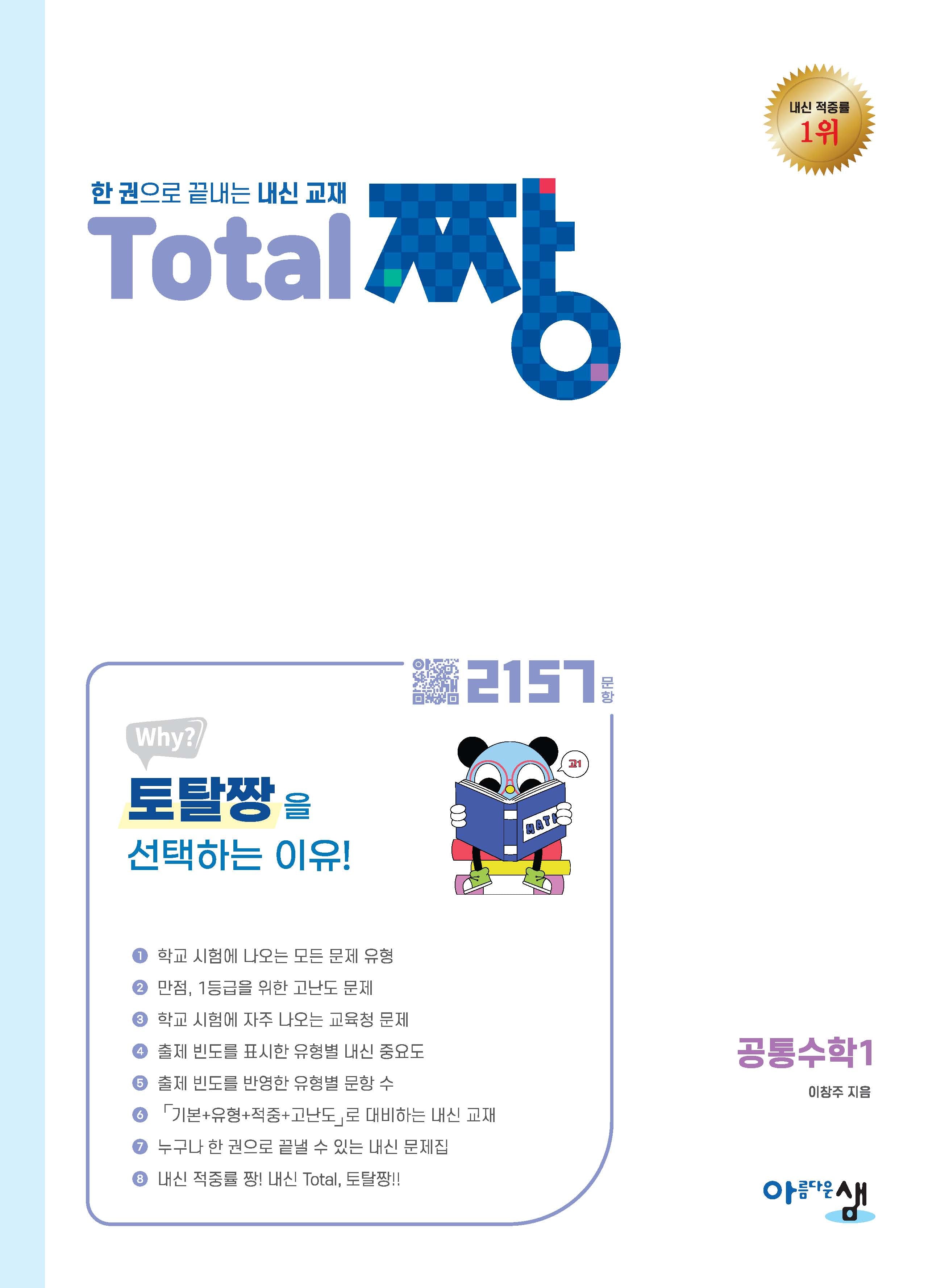 Total 짱 공통수학1(2025)