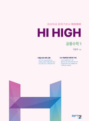 Hi High 공통수학1(2025)