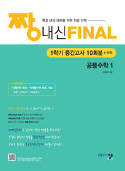 짱 내신 Final 고등 공통수학1 1학기 중간고사 10회분(2025)