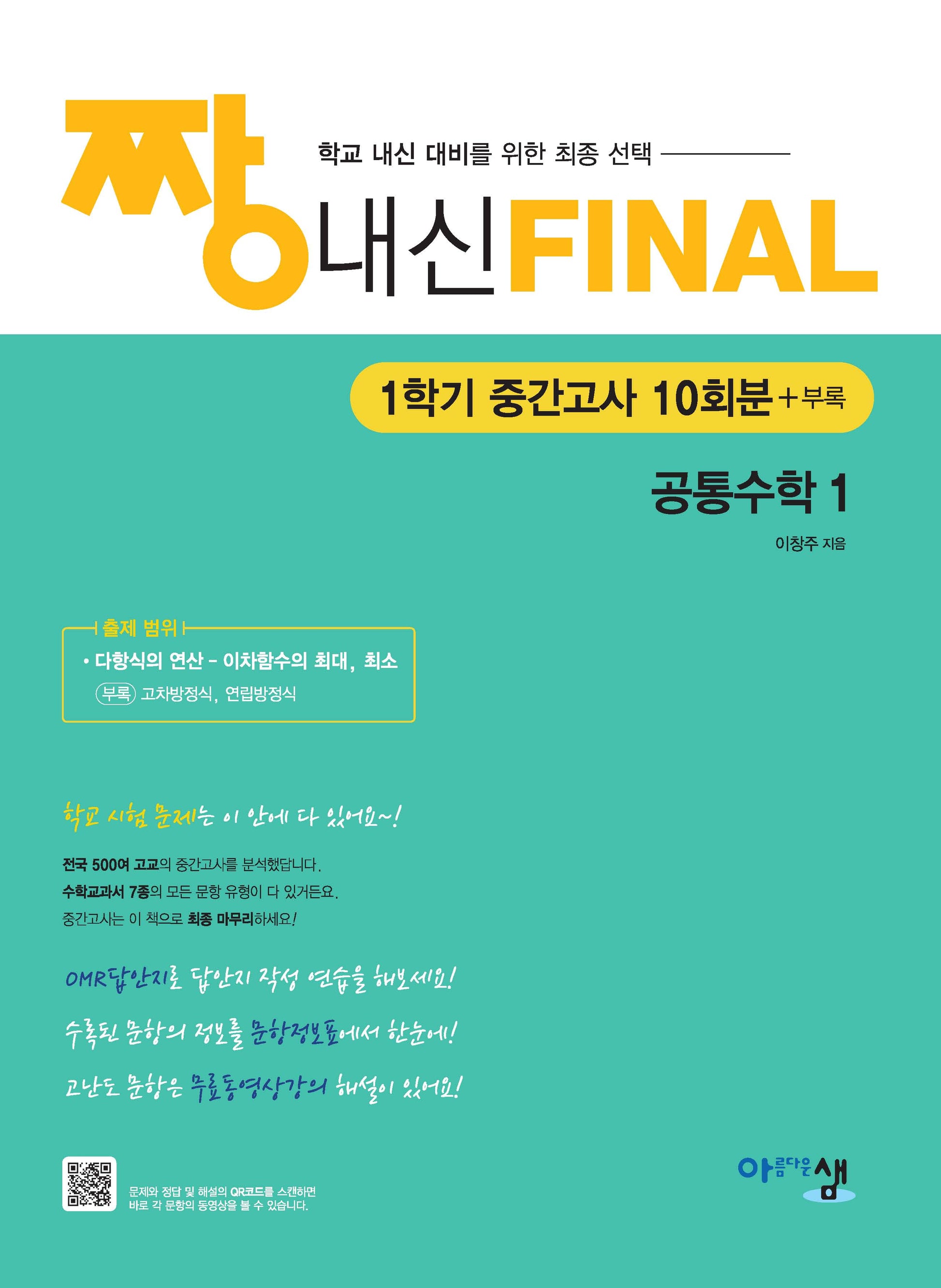 짱 내신 Final 고등 공통수학1 1학기 중간고사 10회분(2025)