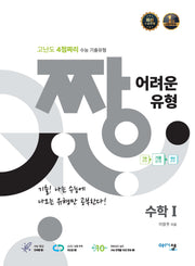 짱 어려운 유형 수학 1(2025)