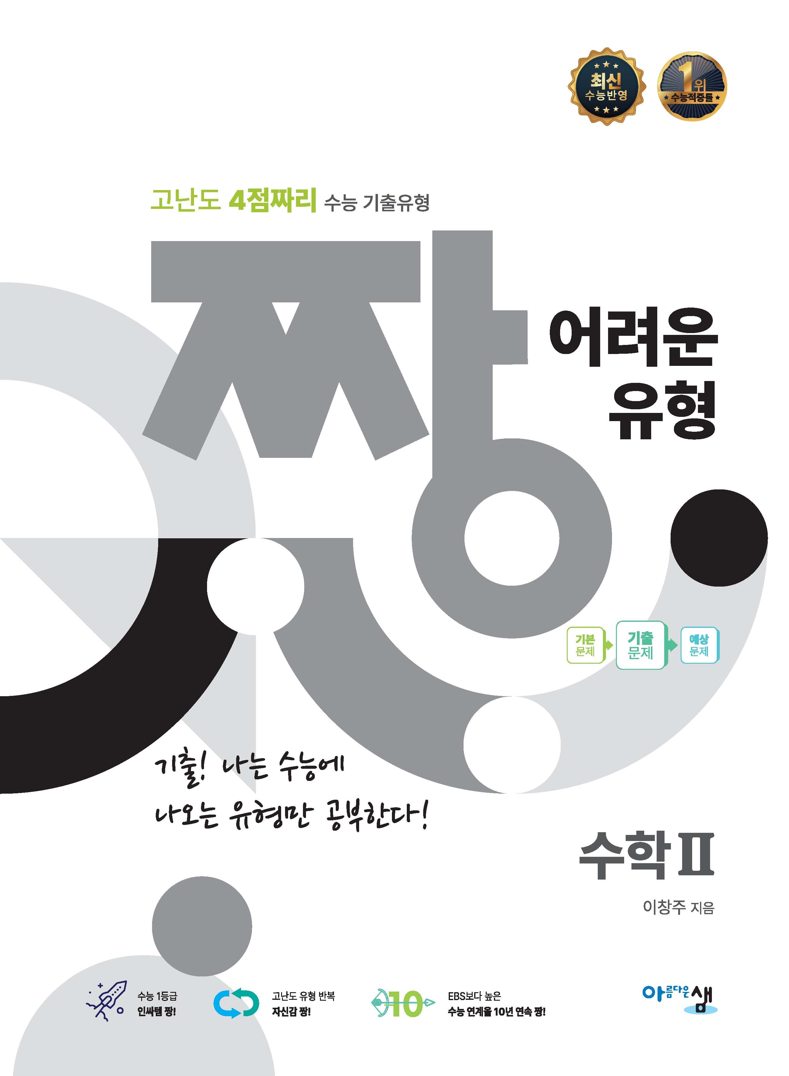 짱 어려운 유형 수학 2(2025)