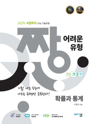 짱 어려운 유형 확률과 통계(2025)