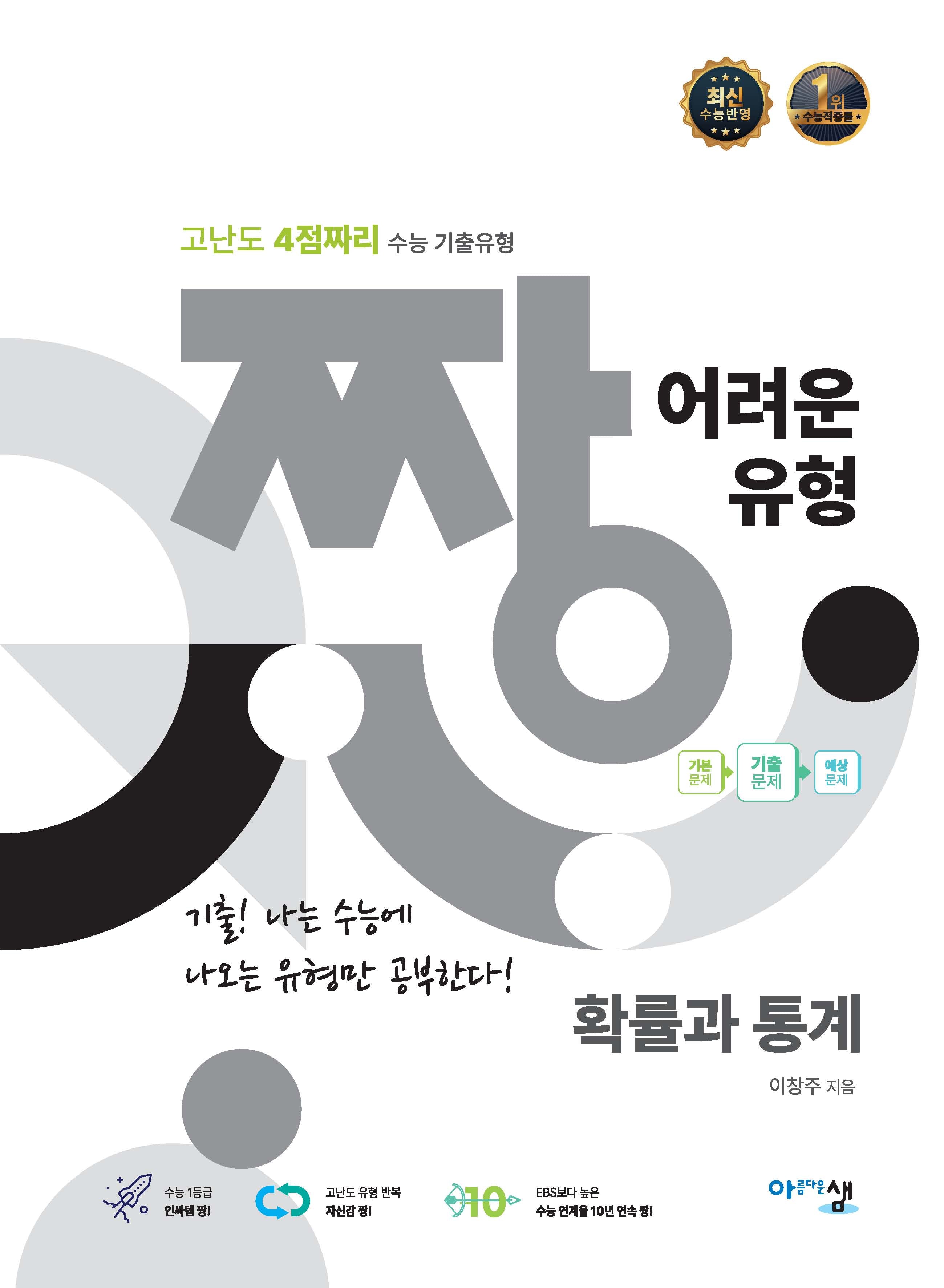짱 어려운 유형 확률과 통계(2025)