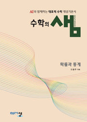 수학의 샘 고등 확률과 통계(2026)(22개정)(양장본 Hardcover)