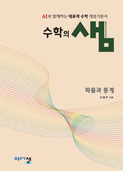 수학의 샘 고등 확률과 통계(2026)(22개정)(양장본 Hardcover)