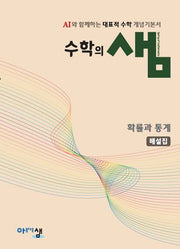 수학의 샘 고등 확률과 통계 해설집(2026)