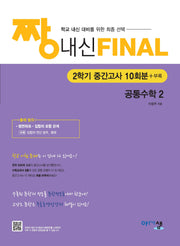 짱 내신 Final 고1 공통수학2(2025)