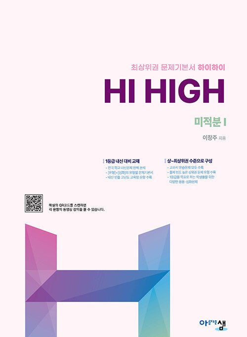 하이하이 Hi High 미적분1(2026)