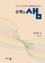 수학의 샘 고등 수학 미적분2(2022개정)(2026)(양장본 Hardcover)